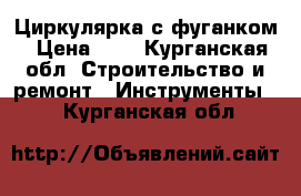 Циркулярка с фуганком › Цена ­ 1 - Курганская обл. Строительство и ремонт » Инструменты   . Курганская обл.